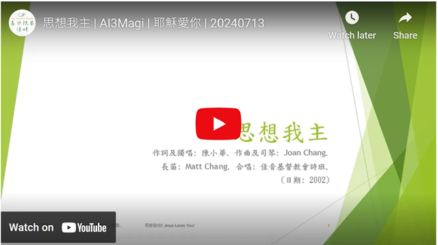 1. AI3Magi: ‘思想我主’ @AI3Magi-耶穌愛你-詩歌欣賞