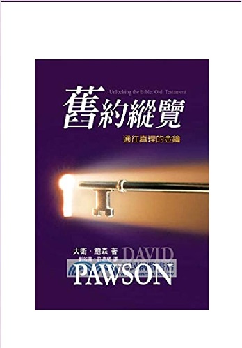 2. 舊約縱覽 @通往真理的金鑰-新舊約-聖經小測試